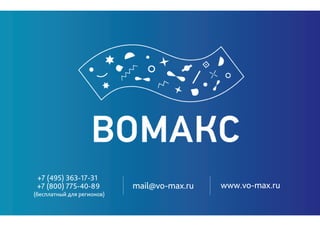 +7 (800) 775-40-89
(бесплатный для регионов)
mail@vo-max.ru www.vo-max.ru
+7 (495) 363-17-31
 
