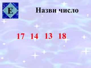 Назви числоЕ
17 14 13 18
 