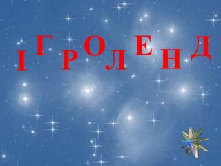І
Г Р ОЛ Е Н Д
 
