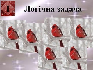 Логічна задачаІ
 