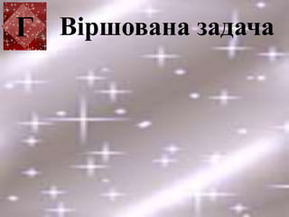Віршована задачаГ
 