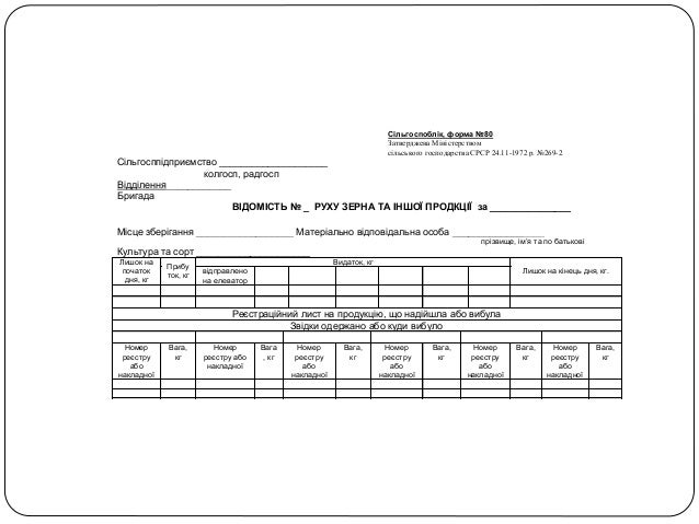 Бланк Реєстра Відправка Зерна З Поля Ф-77 Бланк Реєстра Відправка Зерна З Поля Ф-77