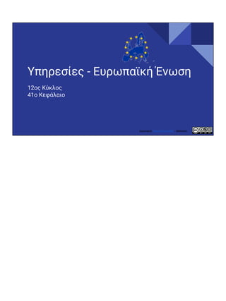 Υπηρεσίες - Ευρωπαϊκή Ένωση
12ος Κύκλος
41ο Κεφάλαιο
Δημιουργία Πέτρος Μιχαηλίδης - Δάσκαλος
 