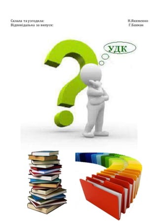 Склала та узгодила: Н.Якименко
Відповідальна за випуск: Г.Бахман
 