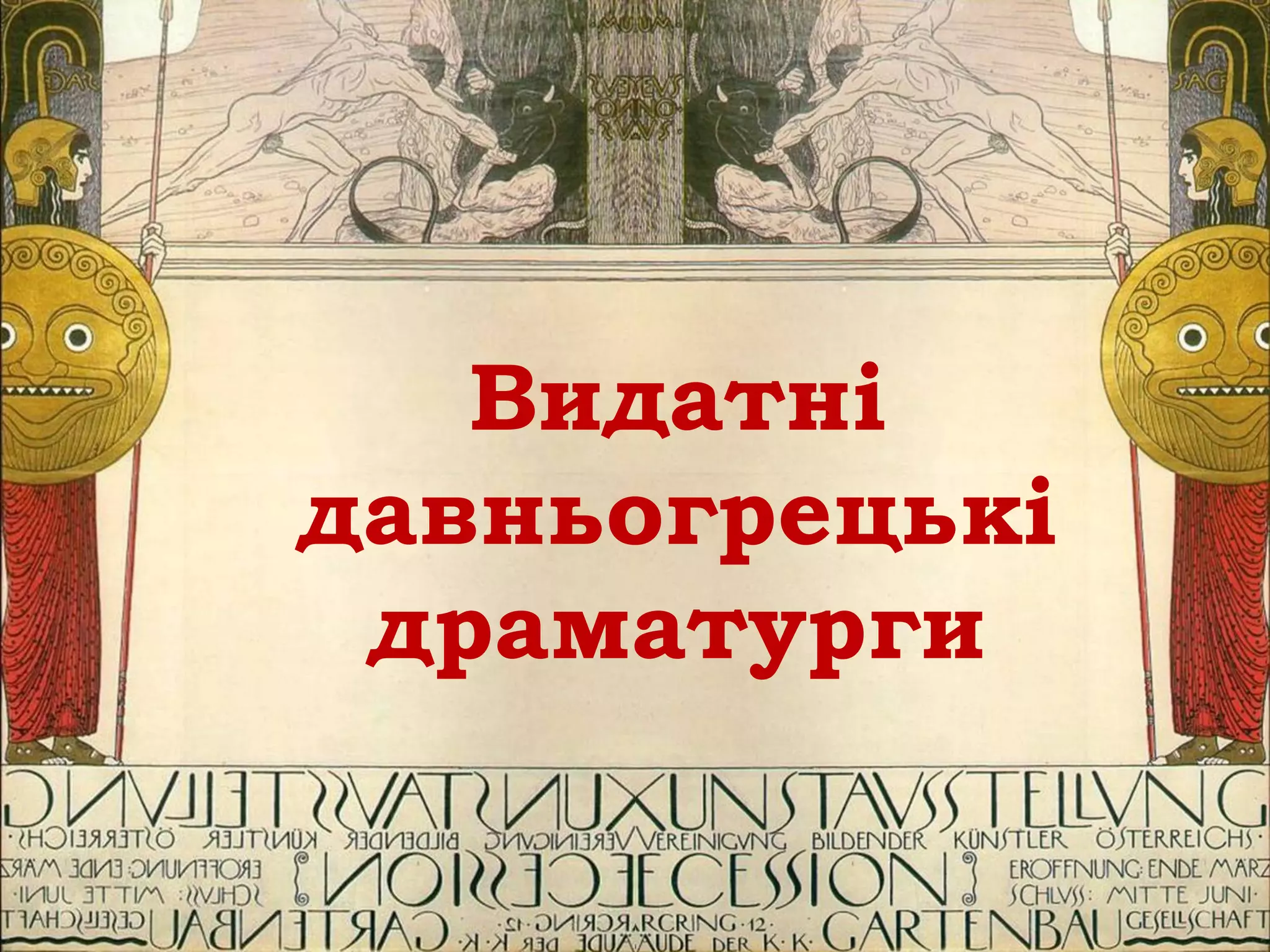 Видатні
давньогрецькі
драматурги
 