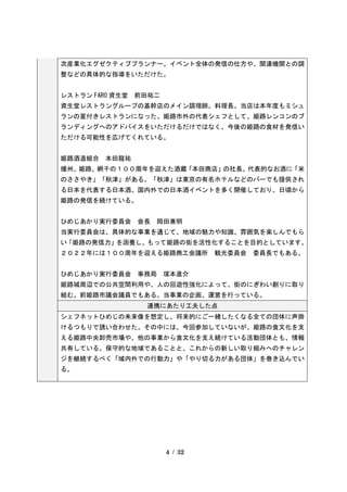 4 / 32
次産業化エグゼクティブプランナー。イベント全体の発信の仕方や、関連機関との調
整などの具体的な指導をいただけた。
レストラン FARO 資生堂 前田祐二
資生堂レストラングループの基幹店のメイン調理師。料理長。当店は本年度もミシュ
ランの星付きレストランになった。姫路市外の代表シェフとして、姫路レンコンのブ
ランディングへのアドバイスをいただけるだけではなく、今後の姫路の食材を発信い
ただける可能性を広げてくれている。
姫路酒造組合 本田龍祐
播州、姫路、網干の１００周年を迎えた酒蔵「本田商店」の社長。代表的なお酒に「米
のささやき」「秋津」がある。「秋津」は東京の有名ホテルなどのバーでも提供され
る日本を代表する日本酒。国内外での日本酒イベントを多く開催しており、日頃から
姫路の発信を続けている。
ひめじあかり実行委員会 会長 岡田兼明
当実行委員会は、具体的な事業を通じて、地域の魅力や知識、雰囲気を楽しんでもら
い「姫路の発信力」を涵養し、もって姫路の街を活性化することを目的としています。
２０２２年には１００周年を迎える姫路商工会議所 観光委員会 委員長でもある。
ひめじあかり実行委員会 事務局 塚本進介
姫路城周辺での公共空間利用や、人の回遊性強化によって、街のにぎわい創りに取り
組む。前姫路市議会議員でもある。当事業の企画、運営を行っている。
連携にあたり工夫した点
シェフネットひめじの未来像を想定し、将来的にご一緒したくなる全ての団体に声掛
けるつもりで誘い合わせた。その中には、今回参加していないが、姫路の食文化を支
える姫路中央卸売市場や、他の事業から食文化を支え続けている活動団体とも、情報
共有している。保守的な地域であることと、これからの新しい取り組みへのチャレン
ジを継続するべく「域内外での行動力」や「やり切る力がある団体」を巻き込んでい
る。
 