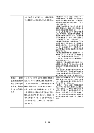 7 / 32
力している GI はりま）」と「姫路の菓子」
を、姫路らしい日本文化として発信する。
・姫路オードブル
（点心）
にはレンコン
料理を含めて、９店舗による詰め合わ
せ弁当を２種類（和魂弁当、洋才弁当）
製造販売。限定弁当５００個（１，００
０円）は完売した。
・和菓子 de 酒話会（シュワッと会）を
企画、開催した。定員一杯での実施。設
えに日本的な要素を加えつつ、ターゲ
ットとした層が自らＳＮＳなどで発信
した。専門家や、生産者の声を聞き、地
場産業の知識を増やしつつ、自身の嗜
好を再発見することで、新たな姫路ら
しさを考えることにつながった。
・兵庫県立佐用高校、
中播磨地域ビジョ
ン委員会食と交流グループ（兵庫県が
事務局を務める）
、
みかしほ学園と連携
し、ブース出店やステージ発表を行っ
た。
多業種、
多団体との連携を引き続き
強化していく。
・世界遺産姫路城がある姫路市から、
日
本のおもてなし文化とともに発信する
ことで、日本の歴史を知る為のインバ
ウンドツアーから外せない観光都市に
なる一助となった。
・国を挙げて取り組む地理的表示（GI）
に認定されている「GI はりま」との認
知度拡大での相乗効果が高まる一助と
なった。
・
SNS を活用しての若い世代に対するア
プローチ手法や、若い感覚での食文化
（食事と日本酒のマリアージュや、甘
味）を取り入れた企画、運営ができた。
取 組 ４ 世 界
遺 産 姫 路 城 の
周辺での「そぞ
ろ歩き、食べ歩
き」という楽し
み方
シェフネットひめじ参加店舗が掲載され
たグルメマップを制作。食を観光産業とし
て捉えるだけではなく、食が観光産業に積
極的に関われることを意識して制作して
いる。イベントと同時開催でスタンプラリ
ーを企画する。過去から取り組んできた、
観光としての
「そぞろ歩き」
に、
目的地
（行
きたくなるレストラン）と移動中の楽しみ
（ウォーキング）、美味しさ（スナック）
を提案する。
・バーチャル謎解きスタンプラリーを
企画、
実施。
シェフネットひめじと連携
した、各店舗の映像を視聴しながらの
スタンプラリーになった。
・姫路オードブル
（点心）
の製造店舗の
グルメマップを制作、
配布した。
美味し
いだけではなく、美味しさが伝わるよ
うなマップとし、単なる紹介マップで
はなく、シェフネットひめじと連携し
た、共にひとつの弁当を創り上げた仲
間たちが掲載されていることに特色が
ある。
 