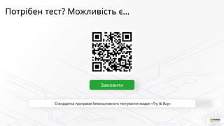 Потрібен тест? Можливість є…
Замовити
Стандартна програма безкоштовного тестування хмари «Try & Buy»
 