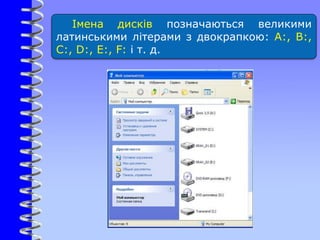 Імена дисків позначаються великими
латинськими літерами з двокрапкою: А:, В:,
C:, D:, E:, F: і т. д.
 