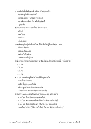 F ก : F F F F : F
11
77. F ˈ F ก F F
ก. F F ก Fก ก F
. F F F F ก F
. F F F ก F ก F
. ก ก F
78. F ก F F ก
ก. ก F
. F ก
.
. ˁ - ˁ F
79. F F ก F F ก F ʽ F F F ก
ก. F
. F
. F
. F F
80. F ก ก ก F ก ก F F
ก.25.5%
.50.5%
.87.5%
.95.5%
81. ก ก ก F F F
ก. ˈ ก ก ก
. F F F
. ก ก
. ก F F ก F F
82. F F F F F ก
ก. ก ˈ F ก F
. ก ก F F F F F
. ก F ก F ก F F
. ก ก F ก F F F F F
 