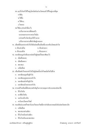 F ก : F F F F : F
13
89. F F ก ก ก F F F ก
ก.
. F
. F
.
90. F F
ก. ก ก ก F F
. ก
. F F F F ก
. ก ก ก ก F ก
91. F ก ก ˈ ก F
ก. F F F . F F
. F F . F
92. ก ก ก F F
ก.
.
.
. ก
93. F ก F กF F
ก. ก F F
. ก ก ก
. ก F F
. ก ก ก
94. ก ก
ก.
.
. F
. F ก F
95. กF F ก F ก ก Fก
ก. ก
. F
. ก F
. ก
 