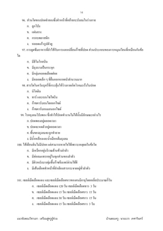 F ก : F F F F : F
14
96. F F F ก F ก
ก. ก ˁ
. F
. ก ก
. กF
97. ก Fก ก ก กF F ก ก ก F
ก. ก
. ˈ ก ก
. ก F
. ก ก ก ก
98. ก F F F ก ก
ก.
. F
. กF F ก F
. กF F ก F
99. ˁ F F F ก F
ก. F
. F
. ก
. ก
100. F F F F F
ก. ก F F F
. F ก F ก F
. F กF F F F
. F F ก F
101. F F ก
ก. F 120 F 3
. F 15 F 15
. F 30 F 15
. F 15 F 3
 