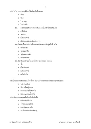 F ก : F F F F : F
15
102. F F F
ก.
.
. ก ก
.
103. ก F ˈ F F
ก. ก
.
.
.
104.
ก.
.
. F
.
105. ก ก F
ก.
.
.
. ก
106. F F F F
ก. F
. F ก
. ก F F
. ก ก F
107. F ก ก F
ก. ก
. ก
. ก ก
. ก F F
 