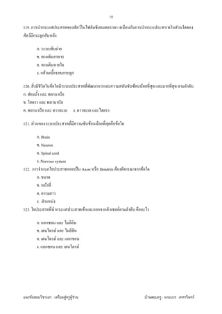 F ก : F F F F : F
18
119. ก ก F ก ก ก F
F ก ก
ก. F
.
.
. ก F ก ก
120. F ก F F ก
ก.
.
. .
121. F F F F
ก. Brain
. Neuron
. Spinal cord
. Nervous system
122. ก ก ก ˈ Axon Dendrite F ก F
ก.
. F
.
. F
123. ก F ก ก F
ก. ก
. F
. F ก
. ก F
 
