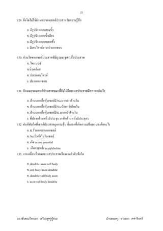 F ก : F F F F : F
20
129. F F F ก F F ก
ก. F
. F
. F
. F ก F ก
130. F F
ก. F
.
. F
. ก
131. ก F F ก F
ก. F ก F F Na กก F F
. F ก F F Na F ก F F
. F ก F F K กก F F
. F ก ก F
132. F กก F ก ก ก
ก. K ก ก F
. Na F F
. ก action potential
. ก ก acytylcholine
133. ก ก F
ก. dendrite-axon-cell body
. cell body-axon dendrite
. dendrite-cell body axon
. axon-cell body dendrite
 
