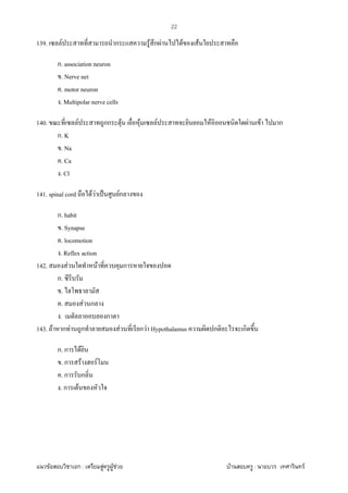 F ก : F F F F : F
22
139. F ก F ก F F F
ก. association neuron
. Nerve net
. motor neuron
. Multipolar nerve cells
140. F กก F F F F F F ก
ก. K
. Na
. Ca
. Cl
141. spinal cord F F ˈ Fก
ก. habit
. Synapse
. locomotion
. Reflex action
142. F F ก
ก.
.
. F ก
. ก
143. F ก F ก F ก F Hypothalamus ก ก
ก. ก F
. ก F F
. ก ก
. ก F
 