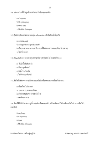 F ก : F F F F : F
23
144. F ˈ Fก ก
ก. Cerebrum
. Hypothalamus
. Optic lobe
. Medulla Oblongata
145. ก ก reflex action F F
ก. ANS
. ก ก ก
. ˈ F ก F F ก F
. F F ก
146. Flagella ก ก ก ก F F F
ก. F
. ก ก
.
. F ก ก
147. F F F ก ก ก
ก. F ก
. , ก
. ก ก F F
. F
148. F F ก F ก F ก F F
ก
ก. cerebrum
Cerebellum
. Pons
. Medulla oblongata
 