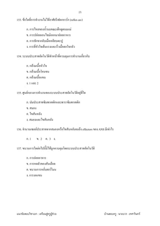 F ก : F F F F : F
25
153. F ก F F ก Fก (reflex arc)
ก. ก ก F
. ก F F ก F
. ก ก ก
. ก F ก ก
154. F ก ก ก
ก. ก F
. ก F
. ก F
. 1 2
155. Fก ก F
ก. ก ก
.
.
.
156. F ก effectors ANS F
ก. 1 . 2 . 3 .
157. ก F F ก
ก. ก F
. ก
. ก F
. ก
 