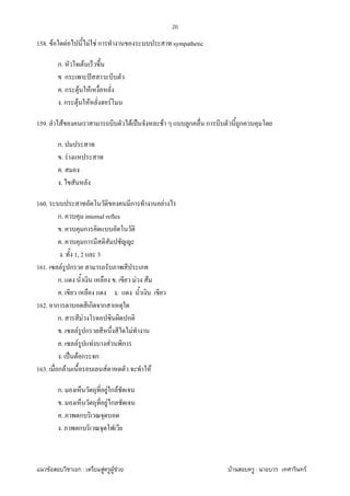 F ก : F F F F : F
26
158. F F F F ก sympathetic
ก. F
ก ˆ
. ก F F
. ก F F F
159. F F ˈ F ก ก ก
ก.
. F
.
.
160. ก F
ก. internal reflex
. ก
. ก
. 1, 2 3
161. F ก
ก. . F F
. .
162. ก ก ก
ก. F ก
. F ก F
. F F F ก
. ˈ F ก ก
163. ก F F F
ก. F ก F
. F ก
. ก
. ก
 