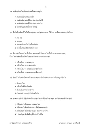 F ก : F F F F : F
27
164. ก ก F
ก. ก F ก
. ก F F ก
. ก F ก ก
. ก F F
165. F ก F F ก F F F F ก
ก. ก F
.
. กF F ก F ก F
. ก F กF F ก F
166. ก F a = ก F F b = ก F F
F F F F ก ก F
ก. ก F a
. ก F b
. ก F a F
. ก F b F
167. F F F F F F
ก. F
. ก F
. Rod cells F
. Cone cells ก F
168. F F F ก F F F F F ก
ก. F F F ก
F F F ก F
. F F ก F
. F F ก F ก F
 