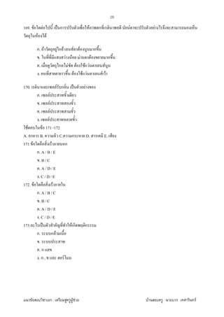 F ก : F F F F : F
28
169. F F ˈ ก F ก F F
F F
ก. F F ก F F F ก
. F F F F ก
. ก F F F F F
. F F F F F
170. F ก ˈ F
ก. F
. F
. F
. F
F F 171 -172
A. B. C. ก D. E.
171. F F ก
ก. A / B / E
. B / C
. A / D / E
. C / D / E
172. F F
ก. A / B / C
. B / C
. A / D / E
. C / D / E
173. ˈ F ก ก
ก. ก F
.
. ก
. ก , F
 