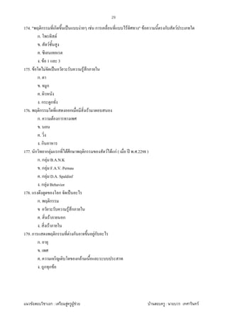 F ก : F F F F : F
29
174. " ก ก ˈ F F ก F " F ก F
ก. F
. F
.
. F 1 3
175. F F ˈ F ก
ก.
. ก
.
. ก ก
176. ก ก F
ก. F ก
.
.
. ก
177. ก ก F ก F ก ก F F กF ( ʾ . .2298 )
ก. ก F B.A.N.K
. ก F F.A.V. Pernau
. ก F D.A. Spaldinf
. ก F Behavior
178. ก ˈ
ก. ก
F ก
. F ก
. F
179. ก ก F ก Fก
ก.
.
. ก F
. ก ก F
 