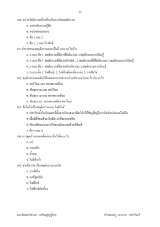 F ก : F F F F : F
30
180. F ก F ก ก ก ก
ก. F F ก
. F
. F 1 2
. F 1 , 2 ก F
181. ก ก ˈ ก F
ก. 2 1. ก ก ʿก 2. ก ก F
. 3 1. ก Fก , 2. ก ʿก 3. ก ก F
. 2 1. ก Fก 2. ก ก F
. 3 1. ก F , 2. ก F F 3. ก ˆ
182. ก F ˈ กก F ก F ก
ก. F F
. ก F
. ก F
. ก , F F
183. F F ˈ ก ก F
ก. F ก กก F F F ก F F
. F ก F ก ก
. ก F
. F ก
184. ก ก F F
ก. F
.
.
. F F
185. ก F 184 ˈ ก
ก. ก ˆ
.
. ก F
. ก F F
 