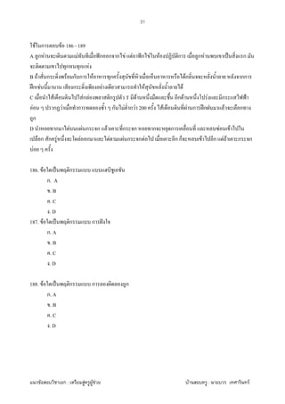 F ก : F F F F : F
31
F ก F 186 - 189
A ก F F ˆก ก ก F F ˆก F F ก ก F ˈ ก
ก ก F
B F ก F ก ก F ก Fก กก
ʿก F ก F F F
C F Fก F ก T F ก F F ก ˂
F ก F ก ก F ก F 200 F F ก ʿก F ก
ก
D ก F F ก ก F ก ก ก ก F F
ก ก F F ก F F ก ก F ก ก F ก F F ก ก
F
186. F ˈ ก
ก. A
. B
. C
. D
187. F ˈ ก ก ˆ
ก. A
. B
. C
. D
188. F ˈ ก ก ก
ก. A
. B
. C
. D
 