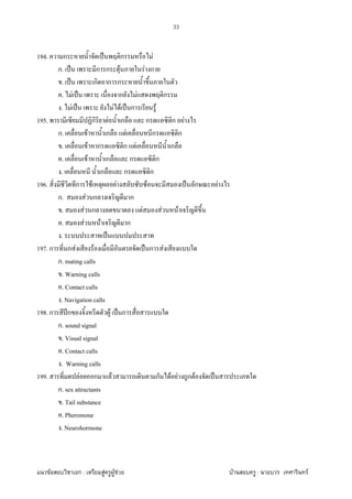 F ก : F F F F : F
33
194. ก ˈ ก F
ก. ˈ ก ก F F ก
. ˈ ก ก ก
. F ˈ ก F ก
. F ˈ F F ˈ ก F
195. ก F ก ก ก F
ก. F ก F ก ก
. F ก ก F ก
. F ก ก ก
. ก ก ก
196. ก F F F ˈ ก F
ก. F ก ก
. F ก F F F
. F F ก
. ˈ
197. ก ก F F ˈ ก F
ก. mating calls
. Warning calls
. Contact calls
. Navigation calls
198. ก ʾก F ˈ ก
ก. sound signal
. Visual signal
. Contact calls
. Warning calls
199. F ก F ก F F ก F ˈ
ก. sex attractants
. Tail substance
. Pheromone
. Neurohormone
 