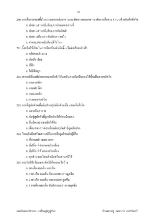 F ก : F F F F : F
34
200. ก ก ก F ก 4 F ก F
ก. F , , ,ก ก
. F , , ,ก
. F , ,ก ,ก
. F , , , ʾ
201. F ก ก F F
ก. F
. F F
. ʾก
. F F ก
202. F ก F F ก ˈ F ˈ
ก. ก ก
. ก F ก
. ก ก ก
. ก F ก
203. ก ก ก
ก. กก
. F F ก ก F F F
. F
. ก F F F ก ก
204. F ก F
ก. F ก
F F F
. F F F F
. ก F F F
205. ก ʾ F ก F
ก. ก ก
. 3 ก ก ก
. 2 ก ก
. 3 ก ก
 