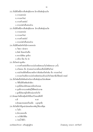 F ก : F F F F : F
36
212. ก F ก F
ก. ก ก F
. ก ก F
. ก F F
. ก F ˈ F
213. ก F ก F
ก. ก ก F
. ก ก F
. ก F F
. ก F ˈ F
214. F ก ก F
ก.
. F F ˈ
. ก
. ก F F F
215. F ก F ก F
ก. ก F F ก F
. F F ก ก ˈ F
. F F ก กก F F ก ก F
. ก ก F ก F กF F F F F 4 F
216. F ˈ F F ก F F
ก. F
. ก ก ก ก
. ก ก ก F F
. ก ก F ก F F ก ก
217. ก F F F F
ก. .
. ก . ก ก F
218. F F ก F ก F ก
ก.
. ก ก
. F ˆ F
. F F
 