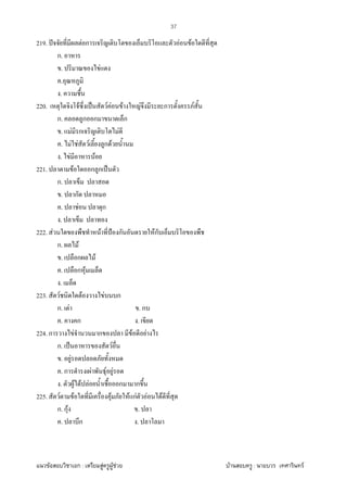 F ก : F F F F : F
37
219. ˆ F ก F F
ก.
. F
.
.
220. F ˈ F F F F ก F
ก. ก ก ก
. F ก F
. F F F ก F
. F F
221. F ก ก ˈ
ก.
. ก
. F ก
.
222. F F ˂ ก Fก
ก. F
. ก F
. ก F
.
223. F F F ก
ก. F . ก
. ก .
224. ก F ก F F
ก. ˈ F
. F
. ก F F F
. F F F ก ก
225. F F F F กF F F
ก. กF .
. ก .
 