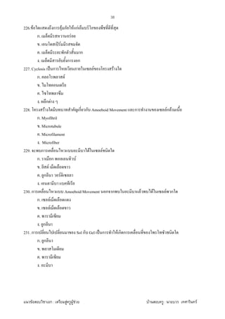 F ก : F F F F : F
38
226. F ก F F กF
ก. F
. ʽ F
. ก ก
. ก ก
227. Cyclosis ˈ ก F F
ก. F
.
.
. ก F
228. F ก ก Amoeboid Movement ก Fก F
ก. Myofibril
. Microtubule
. Microfilament
. Microfiber
229. ก F F
ก. ก F
. F
. ก F
.
230. ก Amoeboid Movement ก ก F F F ก
ก. F
. F
.
. ก
231. ก Sol ก Gel ˈ ก F ก ก
ก. ก
.
.
.
 