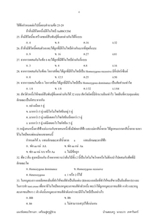 F ก : F F F F : F
4
F F ก F F 25-29
F ˅ AaBbCCDd
25. F F F ก F ก Fก
ก. 4 . 8 .16 .32
26. F F ก ˅ F ก ก ก
ก. 9 . 16 .27 .81
27. กก ก F 6 F ก ʾ ˅ F ก ก
ก. 3 . 4 .8 .16
28. กก ก F 6 ก F ก ˅ ˈ Homozygous recessive ก F F
ก. 0 . 12.5 .25 .50
29. กก F 6 ก F ก ˅ ˈ Homozygous dominance ˈ F F
ก. 1/4 . 1/8 .1/32 .1/64
30. F F F F ก F ก F 32 F F F
ก ˈ กก
ก. F F 5 F
. กก F 5 F F ก F 5 F
. กก F 5 F F ก F ก F 5 F
. กก F 5 F F ก 5 F
31. ˂ F ก F ˂ F F ก ก
˅ F F
ก F A ก a ก ˂
ก. F aa F AA . F aa F Aa
. F aa F AA Aa . F F ก
32. 2 F ก F ก F F F 2 ˈ ก F F ก
ก
ก. Homozygous dominance . Homozygous recessive
. Heterozygous . 1 2 ก F
33. F ˈ F (B) F ˈ F (b)
ก test cross ˅ F F ก 4
1 ก F ˅ ˈ F
ก. BB . Bb
. bb . F F F
 