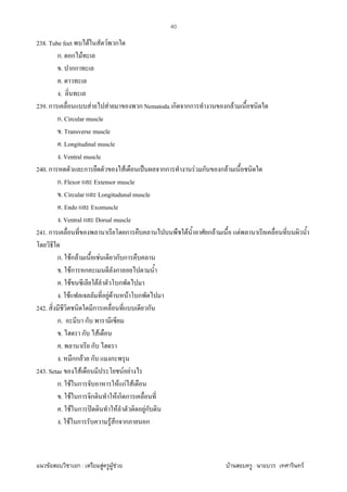 F ก : F F F F : F
40
238. Tube feet F F ก
ก. ก F
. กก
.
.
239. ก F F ก Nematoda ก กก ก F
ก. Circular muscle
. Transverse muscle
. Longitudinal muscle
. Ventral muscle
240. ก ก F ˈ กก F ก ก F
ก. Flexor Extensor muscle
. Circular Longitudunal muscle
. Endo Exomuscle
. Ventral Dorsal muscle
241. ก ก F ก F F
ก. Fก F F ก ก
. Fก ก ก
. F F ก
. F F F F ก
242. ก ก
ก. ก
. ก F
. ก
. กก F ก ก
243. Setae F F F
ก. F ก F กF F
. F ก ก F ก ก
. F ก ʽ F Fก
. F ก F ก ก ก
 