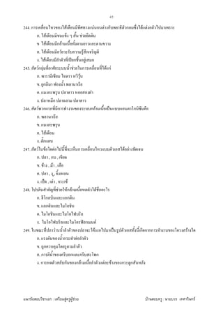 F ก : F F F F : F
41
244. ก F F F ก ก F F
ก. F F
F ก F
. F F ก
. F ʾ ก F
245. Fก F F ก F กF
ก. F
. ก
. ก
. ก
246. F ก ก ก ก F ˈ ก
ก.
. ก
. F
. ก
247. F F F ก F F
ก. , ก ,
. F , F ,
. , ,
. ˈ , F , F
248. F Fก F F
ก. ก ก
. ก
.
. ʽ F
249. F F ˈ ก กก F
ก. ก F
. ก
. ก ก ก
. ก ก ก F F F ก ก
 