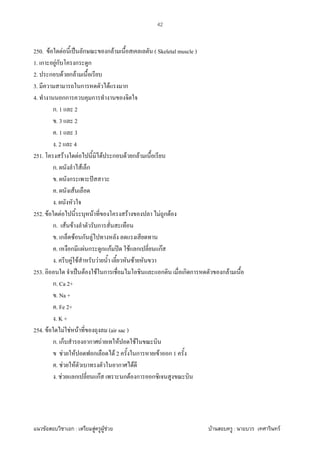 F ก : F F F F : F
42
250. F F ˈ ก ก F ( Skeletal muscle )
1. ก Fก ก ก
2. ก F ก F
3. ก F ก
4. กก ก
ก. 1 2
. 3 2
. 1 3
. 2 4
251. F F F ก F ก F
ก. F ก
. ก ˆ
. F
.
252. F F F F F ก F
ก. F F ก
. ก F ก F
. ก F ก ก กF ʽ F ก กF
. F F F F
253. ˈ F F ก ก ก ก ก F
ก. Ca 2+
. Na +
. Fe 2+
. K +
254. F F F F (air sac )
ก. ก ก F F F
F F ก F 2 ก F ก 1
. F F ก F
. F ก กF ก F ก ก
 
