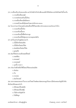 F ก : F F F F : F
43
255. ก F ก ก ʽ F F ก ก ก F F ก F
ก. ก
. ก ก F
. ก
. ก ก F F F mitosis
256. F ก F ก F
ก. ก F
. ก F
. ก F ก ก ก
. ก F F กก
257. F F F ก
ก. F F
. F F F
. F F F F F
. ก ก F
258. F F F ก F Fก F
ก. F
. F
. F
. ก ก
259. F ˈ F F F F F F
ก. F
.
. ก
. F F
260. กก F F F ก กF ก ก ˈ กF
ก F
ก. ก ˈ
. ก ˈ F
. F ก
. F F ก
 