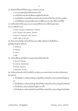 F ก : F F F F : F
47
278. F F F Negative feedback mechanism
ก. ก ก ก ก F F
. ก ก ก
. F F F F F F F ก ก
. ก ก ก F ˈ ก ก F F F ก
279. F F ก ก F ก
F F ก
ก. Insulin , Glucagon , Parathormone , Calcitinin
. GH , Thyroxin , Sex hormone , Thyroxin
. Oxytocin , Vasopressin , GH , Thyroxin
. MSH , FSH , ACTH , LH
280. F ก F ก ก ก F F F ก
ก F F ก
ก. Aldosterone
. Calcitonin
. Cortisol
. ADH
281. F ก
ก. Thyroxin , Glucagon
. Calcitonin , Parathormone
. Prolactin , Oxytocin
. Aldosterone , Cortisol
282. ก ก F F ˆ ก F F ก ก ก
F
ก. ก ก ก F F ก F F F F F F
ก
. ก ก F F F ก F F F ก F
. ก F F F F F ก
. ก ก F F F ก F F F ก F
 