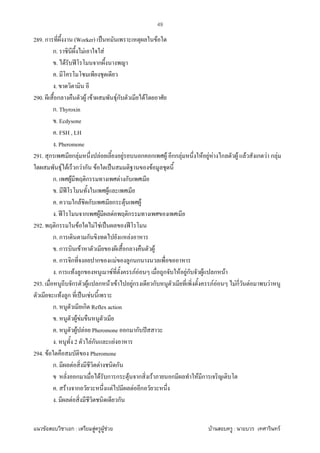 F ก : F F F F : F
49
289. ก (Worker) ˈ F
ก. F F
. F ʾ ก
.
.
290. ก F F Fก F
ก. Thyroxin
. Ecdysone
. FSH , LH
. Pheromone
291. ก ก F F F ก ก F กก F F F F ก F F ก F ก F
F F ก F ก F ˈ F
ก. F ก F ก
. ʾ F
. ก F ก ก F F
. ʾ ก F F ก
292. ก F F F ˈ ʾ
ก. ก ก F
. ก F ก F
. ก ก ก F ก ก
. ก F ก F F F ก F Fก F ก F
293. ก F ก F F Fก ก F F Fก F F
F ก ˈ F
ก. ก Reflex action
. F F
. F F Pheromone ก ก ˆ
. 2 Fก F
294. F Pheromone
ก. F F ก
ก F ก ก F ก F ก F ก
. F ก F F ก
. F ก
 