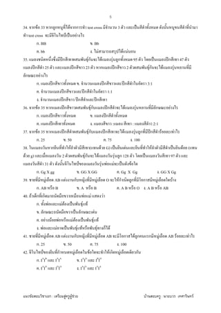 F ก : F F F F : F
5
34. ก F 33 ก ก F กก test cross 3 ˈ
test cross ˅ ˈ F
ก. BB . Bb
. bb . F F F
35. ʾก Fก F F ก 95 ˈ ʾก 47
ʾก 25 ʾก 23 ก ʾก 2 Fก F F
ก F
ก. ʾก . ʾก ʾก 3:1
. ʾก ʾก 1:1
. ʾก ʾก ʾก
36. ก F 35 ก ʾก Fก ʾก F F ก F
ก. ʾก . ʾก
. ʾก . : : 1:2:1
37. ก F 35 ก ʾก Fก ʾก F F ก ʾก F F
ก. 25 . 50 . 75 . 100
38. ก F ( F G) ˈ F F ˈ F (
F g) 2 Fก F F ก 128 ˈ 97
31 ˅ F F F ˈ F
ก. Gg X gg . GG X GG . Gg X Gg . GG X Gg
39. F AB F ก F O Fก ก ก F F
ก. AB B . A B . A B O . A B AB
40. F ก ก F F F
ก. F F F ˈ F F
. ก ˈ ก F
. F F F F F ˈ F F
. F F ˈ F F F ก F
41. F AB F ก F AB ก F ก ก F AB F F
ก. 25 . 50 . 75 . 100
42. ˅ ก F F F ก F ก
ก. IA
IB
IA
IA
. IA
IO
IB
IO
. IA
IO
IO
IO
. IA
IO
IA
IA
 