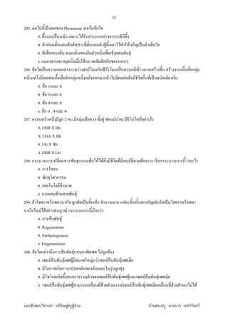 F ก : F F F F : F
50
295. F ˈ Pheromone ก F F
ก. ˈ F F ก
. F ก ก F F F ˈ
. ก ก ก F F
. F ก ก
296. F ˈ ก F F F ก ʾ ˈ F ก F F ก ก F
F F กก F ก F F ˈ ก
ก. F ก
. F ก
. F
. F ก ,
297. ก 2 ก F O F F F F ˅ F
ก. IAIB X IBi
. IAIA X IBi
. IAi X IBi
. IAIB X IAi
298. ก ก ก F F F ก กก ก F
ก. ก
. ก
.
. ก F F
299. F ก ˈ ก ก F ˈ
F F F F ก ก ก F
ก. ก F
. Regeneration
. Parthenogenesis
. Fragmentation
300. F ก F ก F F ก F
ก. F F F Fก F F F
. ก ก ก ก ก F ก
. ก ก กก F F F F F
. F F F F F F F F F F
 