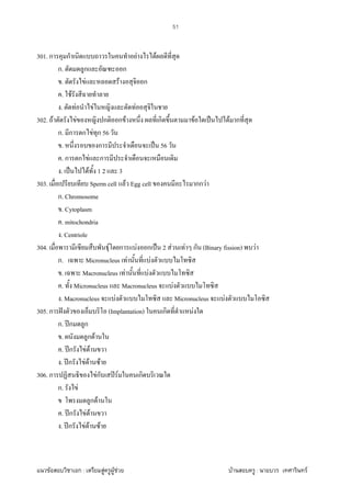 F ก : F F F F : F
51
301. ก ก F F
ก. ก ก
. F F ก
. F
. F F F
302. F F ก ก F ก F ˈ F ก
ก. ก ก F ก 56
. ก ˈ 56
. ก ก F ก
. ˈ F 1 2 3
303. Sperm cell F Egg cell กก F
ก. Chromosome
. Cytoplasm
. mitochondria
. Centriole
304. F ก F ก ˈ 2 F F ก (Binary fission) F
ก. Micronucleus F F
. Macronucleus F F
. Micronucleus Macronucleus F
. Macronucleus F Micronucleus F
305. ก ˆ (Implantation) ก F
ก. ʾก ก
. ก F
. ʾก F F
. ʾก F F F
306. ก Fก ʽ F ก
ก. F
ก F
. ʾก F F
. ʾก F F F
 