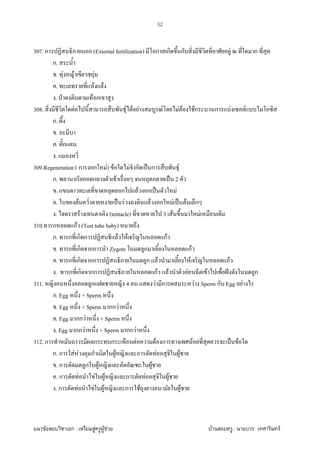 F ก : F F F F : F
52
307. ก ก (External fertilization) ก ก ก F ก
ก.
. F F F
. F F
. ˁ ก
308. F F F F F F F Fก ก F F
ก.
.
. ก
.
309.Regeneration ( ก ก F) F F ก ˈ ก F
ก. ก F ก ˈ 2
. ก F ก ˈ F
. F ˈ F F ก F ˈ F ก
. F (tentacle) 3 F F
310. ก กF (Test tube baby)
ก. ก ก ก F F กF
. ก ก กก Zygote ก กF
. ก ก กก ก F F กF
. ก ก กก กF F F F ˆ ก
311. ก 4 F ก F Sperm ก Egg F
ก. Egg + Sperm
. Egg + Sperm กก F
. Egg กก F + Sperm
. Egg กก F + Sperm กก F
312. ก ก ก F F ก F ˈ F
ก. ก F F ก F ก F F
. ก ก F F
. ก F F F ก F F
. ก F F F ก F F
 