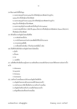 F ก : F F F F : F
54
318 F F F ก
ก. ก F polyp ก F F F
medusa ก F F
. ก F medusa ก F F F
Polyp ก F F
. ก F F F F (medusa)
. ก F 2 ephyra ก กก F Planura ก กก
F F
319. F ˈ ก
ก. ก F
. ก ˁ ก F F F ก
. ก ก
. ก ก 1 ก ก 1
320. F ก F F F
ก. F
. ก
. ก
.
321. กF F F F F ก F ก ก F F
ก. Hibernation
.Lag perlod
. Dormancy
. Germination
322. F F F
ก. ก F กก ˈ 2
. F F
. F F ก ˈ 2
. ˈ Fก
 
