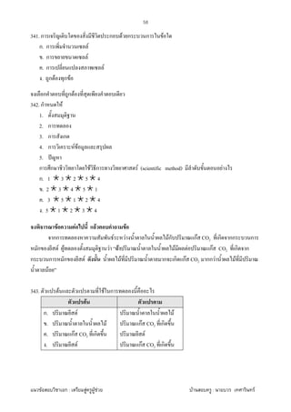 F ก : F F F F : F
58
341. ก ก F ก ก F
ก. ก F
. ก F
. ก F
. ก F ก F
ก ก F
342. ก F
1.
2. ก
3. ก ก
4. ก F F
5. ˆ
ก ก F ก F (scientific method) F
ก. 1 3 2 5 4
. 2 3 4 5 1
. 3 5 1 2 4
. 5 1 2 3 4
F F F F
กก F F Fก กF CO2 ก กก ก
ก F F F F F F กF CO2 ก ก
ก ก ก F F ก ก กF CO2 กก F F
F
343. F F ก
F
ก. F
. F
. กF CO2 ก
. F
F
กF CO2 ก
F
กF CO2 ก
 