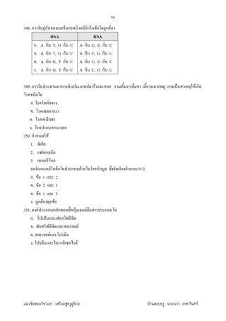 F ก : F F F F : F
60
348. ก Fก ก ก F ก F
DNA RNA
ก. A ก T, G ก C
. A ก T, G ก C
. A ก G, T ก C
. A ก G, T ก C
A ก U, G ก C
A ก C, G ก U
A ก U, G ก C
A ก C, G ก U
349. ก F ก ก ˈ F ก
ก.
. ก
.
. ก กก ก
350. ก F
1.
2.
3.
F ก F F ก F 9+2
ก. F 1 2
. F 2 3
. F 1 3
. ก F ก F
351. F ก ก F F ก
ก.
. F
. F
. ก F
 