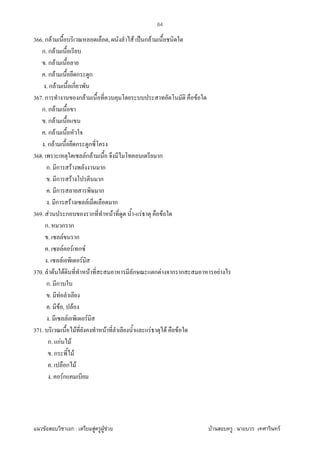 F ก : F F F F : F
64
366. ก F , F ˈ ก F
ก. ก F
. ก F
. ก F ก ก
. ก F ก
367. ก ก F F
ก. ก F
. ก F
. ก F
. ก F ก ก
368. Fก F ก
ก. ก F ก
. ก F ก
. ก ก
. ก F F ก
369. F ก ก F - F F
ก. ก ก
. F ก
. F F ก F
. F F
370. F F F ก ก F ก ก F
ก. ก
. F
. F , F
. F F
371. F F F F F
ก. กF F
. ก F
. ก F
. Fก
 