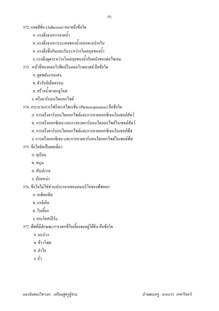 F ก : F F F F : F
65
372. (Adhesion) F
ก. กก
. กก ก ก
. ก ก F ก
. F ก ก F
373 . F ʽ F F F
ก.
.
. F ก
. F ก F
374. ก ก (Photorespiration) F
ก. ก F ก F ก ก F F
. ก ก ก F ก F F F
. ก F ก F ก ก F
. ก ก ก F ก F F
375. F ˈ
ก.
.
.
. F F
376. F F F F ก ก
ก.
.
.
. ʽ F
377. ก ก ก F F F
ก. F
. F
.
.
 