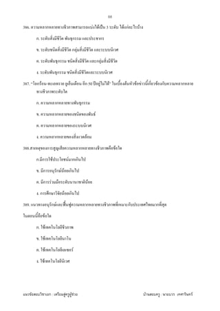 F ก : F F F F : F
68
386. ก F F ˈ 3 F กF F
ก. ก ก
. ก F
. ก ก F
. ก
387. ก F - ก 50 ʾ F F F F F F ก F ก ก
ก. ก ก
. ก F
. ก
. ก F
388. ก ก F
ก. ก F F ก ก
. ก ก F F ก
. ก F F
. ก ก F ก
389. ก F ˀˊ ก ก ก
F
ก. F
. F
. F F
. F
 